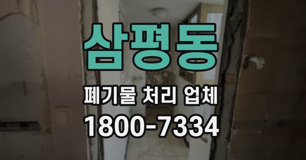 삼평동 폐기물 처리 업체