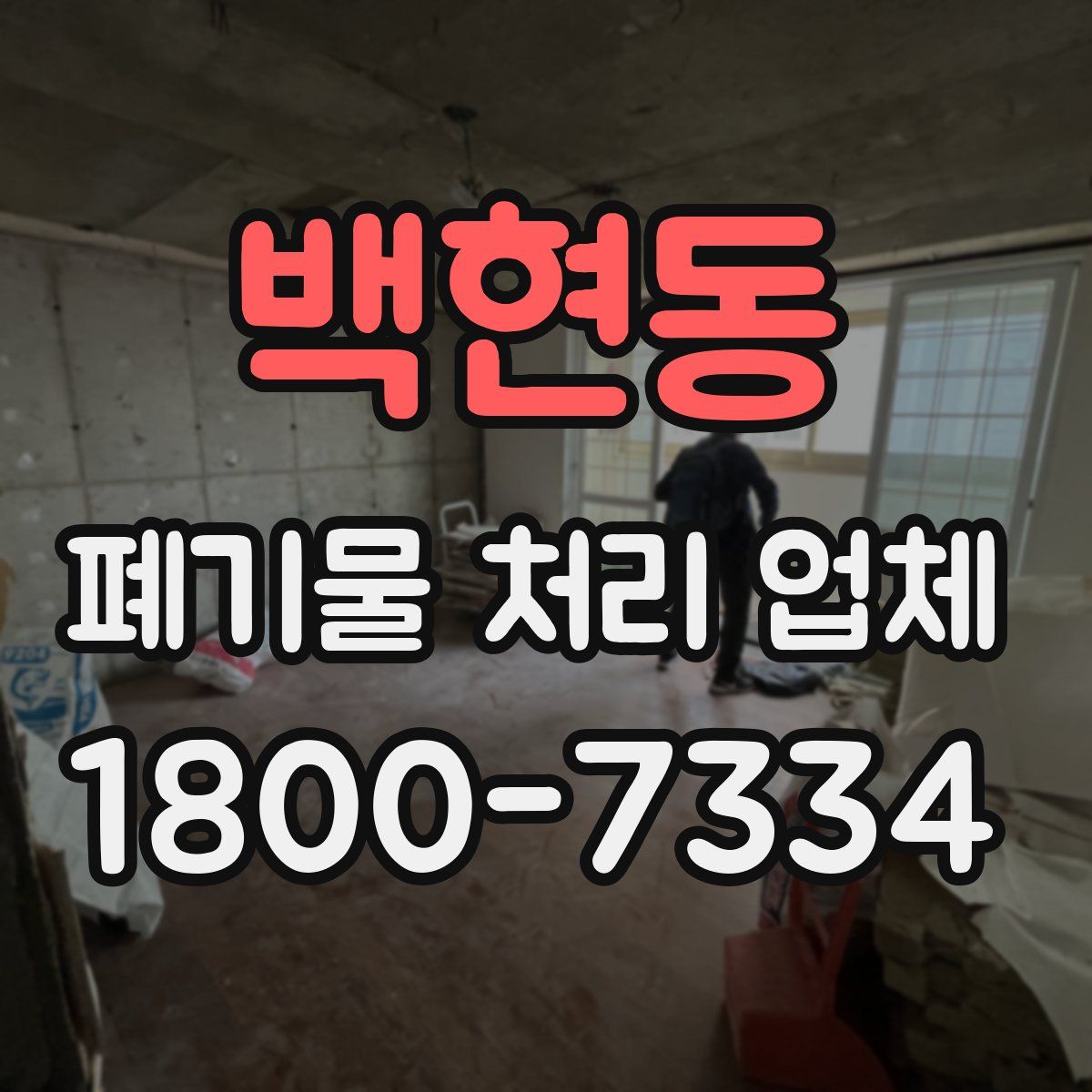 백현동 폐기물 처리 업체