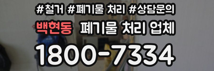 백현동 폐기물 처리 업체