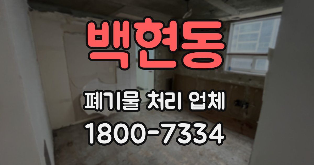 백현동 폐기물 처리 업체