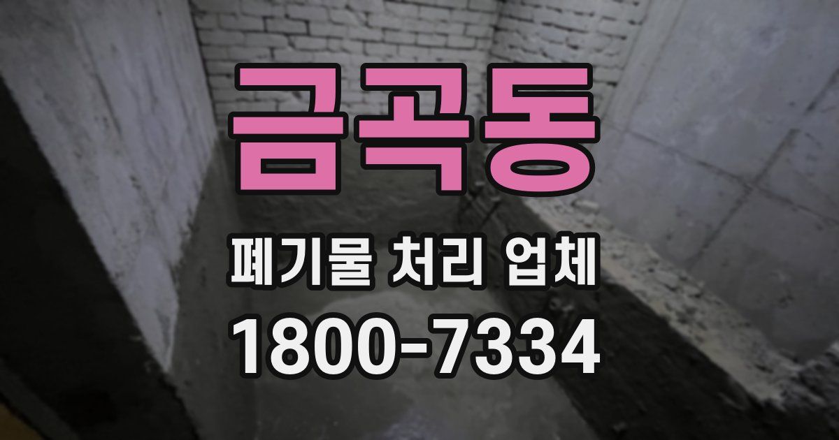 금곡동 폐기물 처리 업체