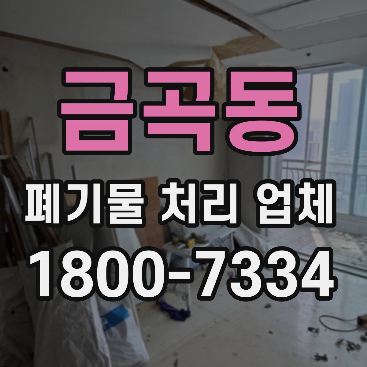 금곡동 폐기물 처리 업체