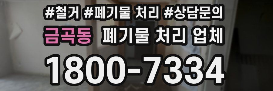 금곡동 폐기물 처리 업체