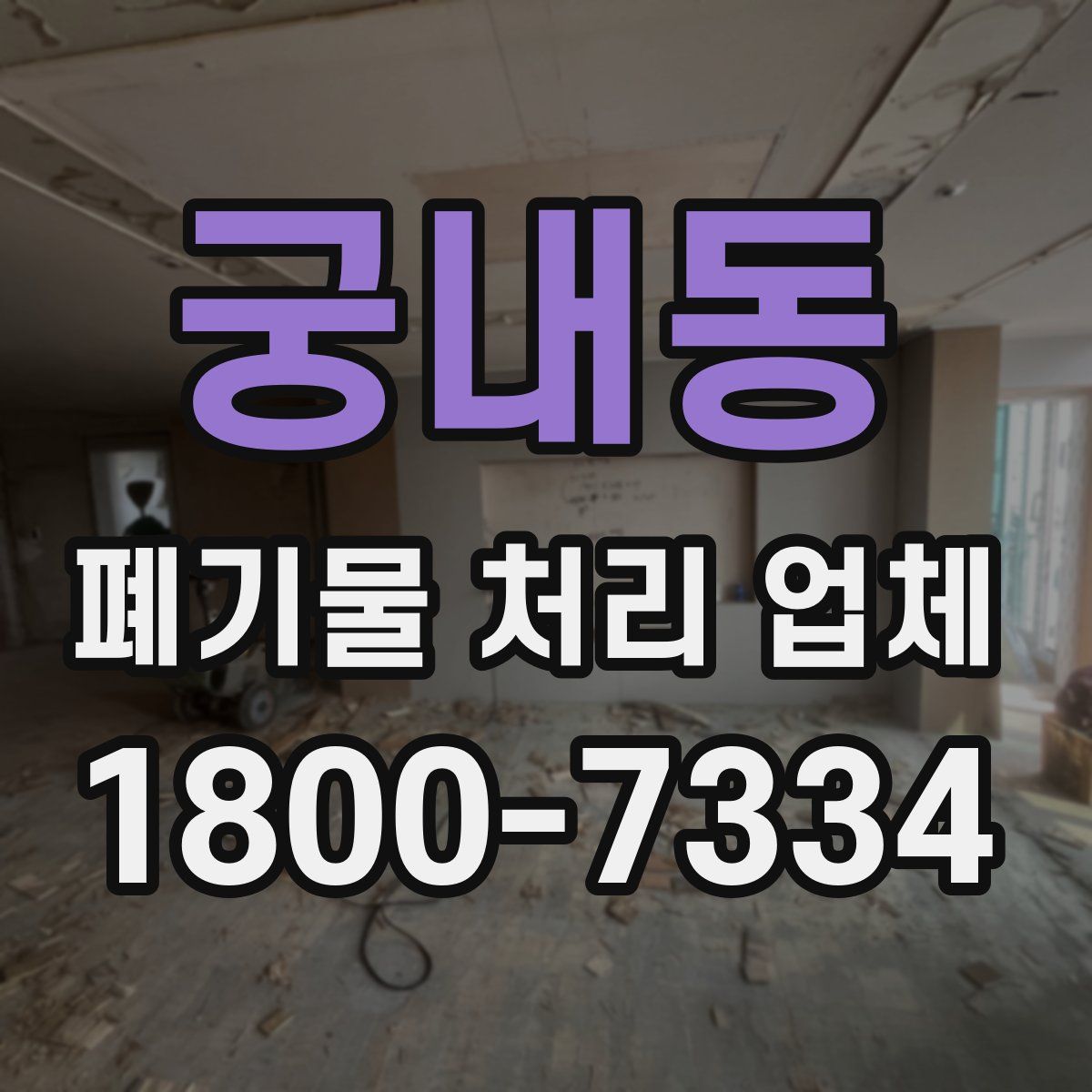 궁내동 폐기물 처리 업체