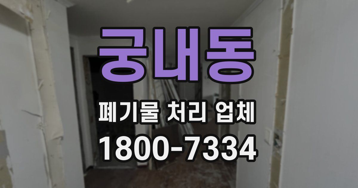 궁내동 폐기물 처리 업체