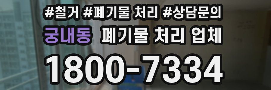 궁내동 폐기물 처리 업체