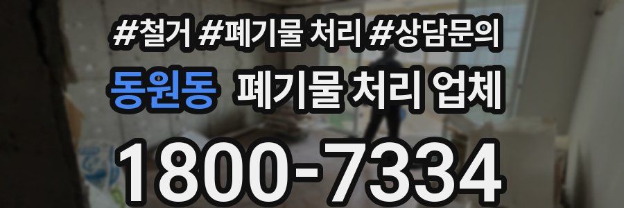 동원동 폐기물 처리 업체