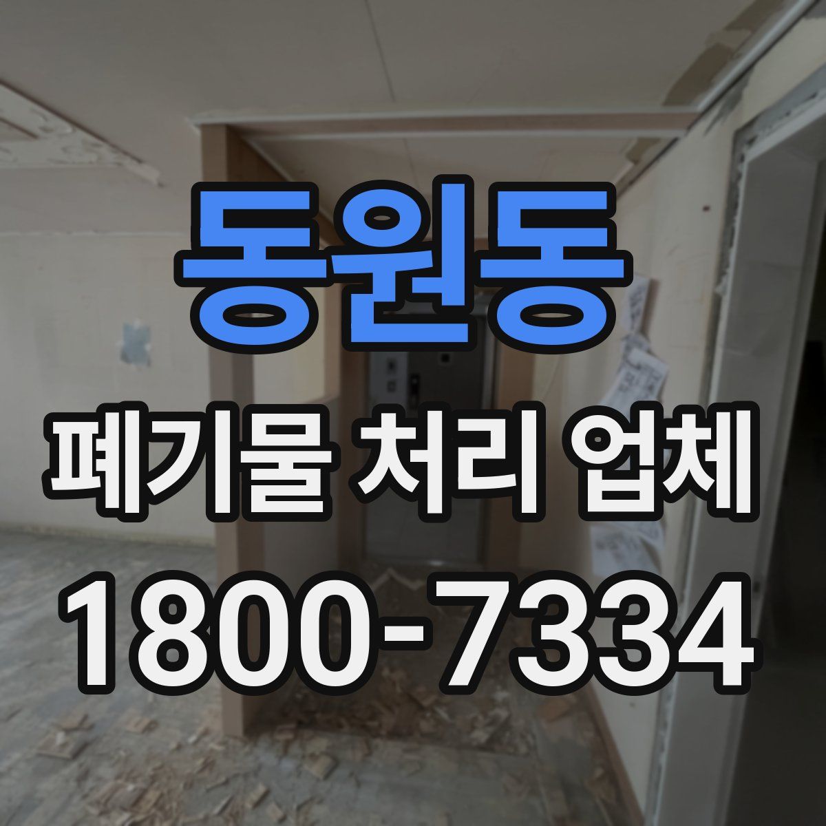 동원동 폐기물 처리 업체