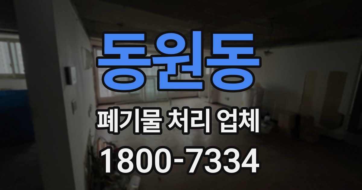 동원동 폐기물 처리 업체