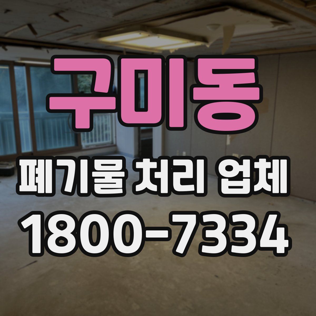 구미동 폐기물 처리 업체