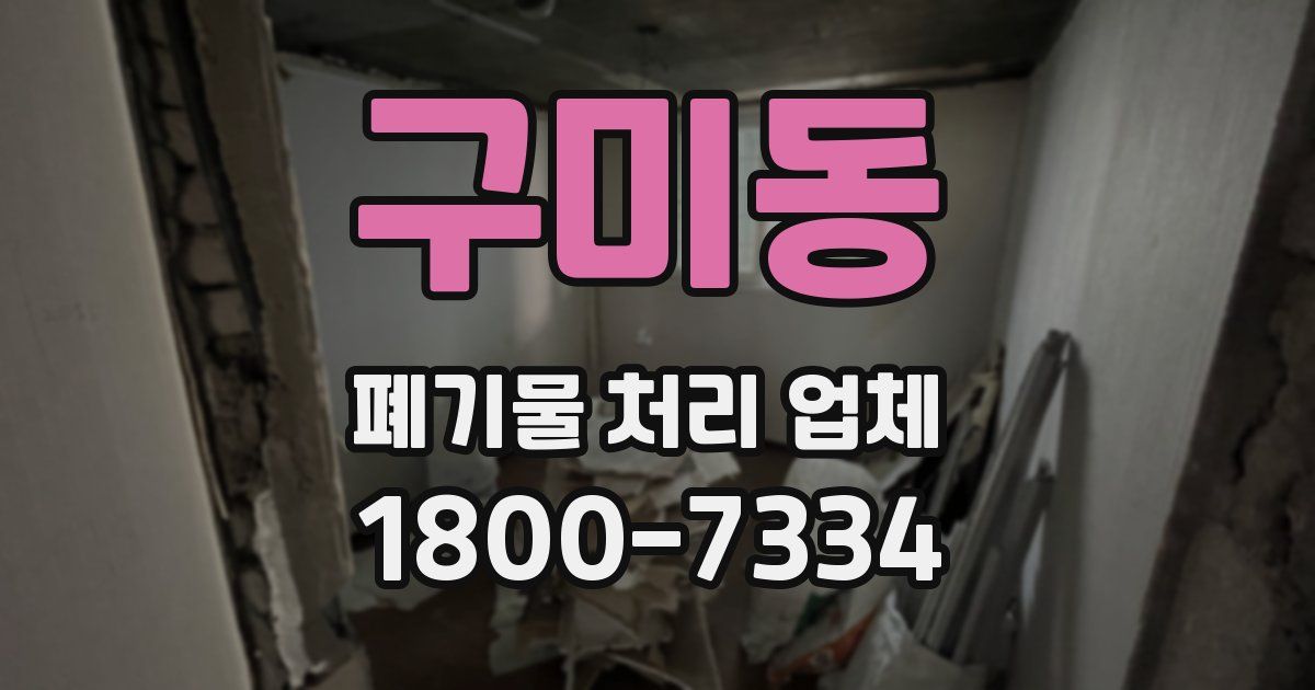 구미동 폐기물 처리 업체