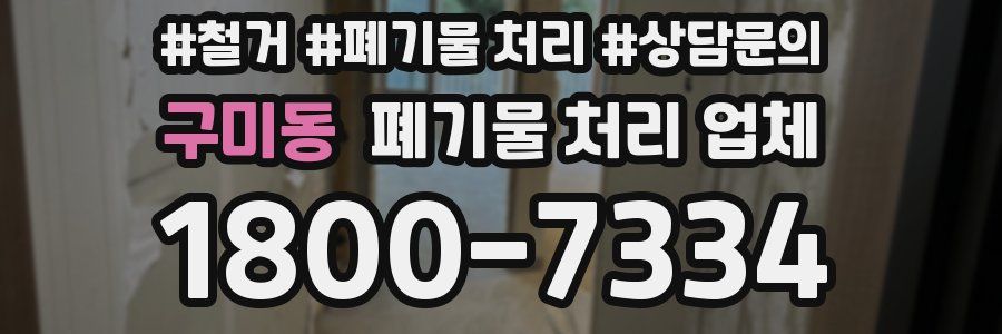 구미동 폐기물 처리 업체