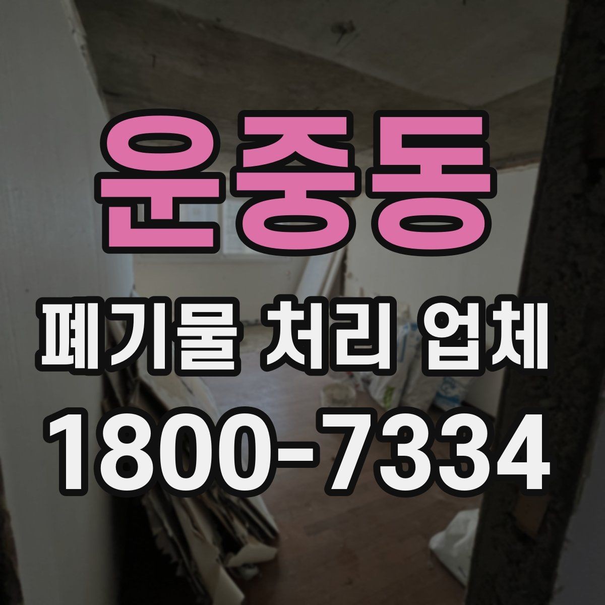 운중동 폐기물 처리 업체 서비스 범위는 어디까지일까