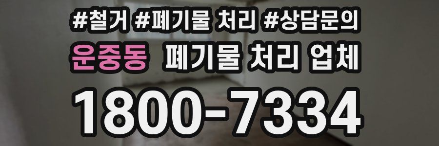 운중동 폐기물 처리 업체