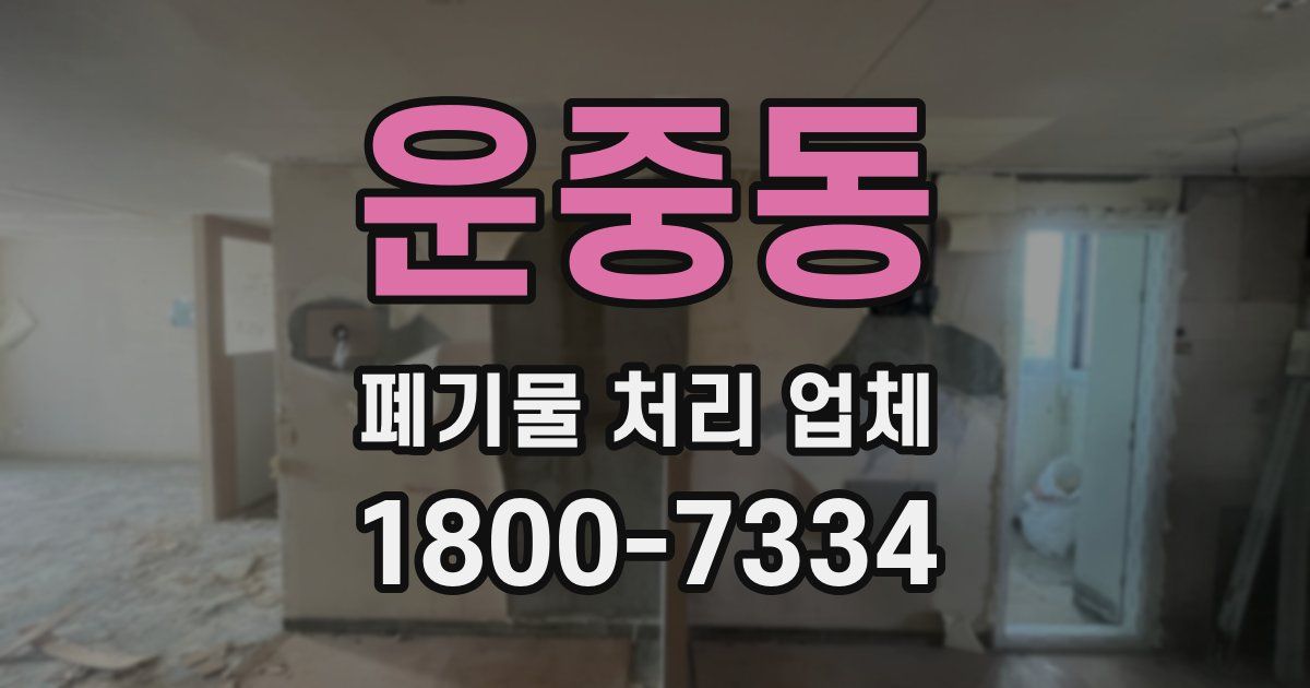 운중동 폐기물 처리 업체