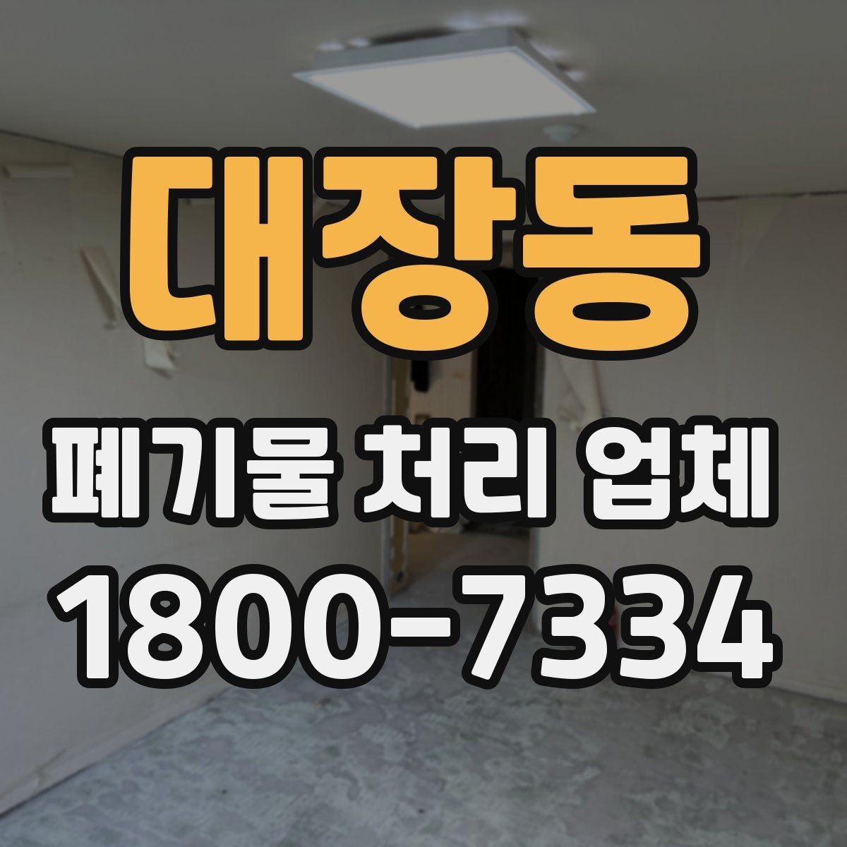 대장동 폐기물 처리 업체 상담 후 비교할 주요 포인트