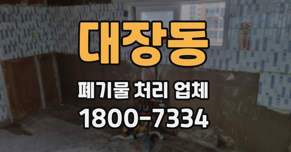 대장동 폐기물 처리 업체