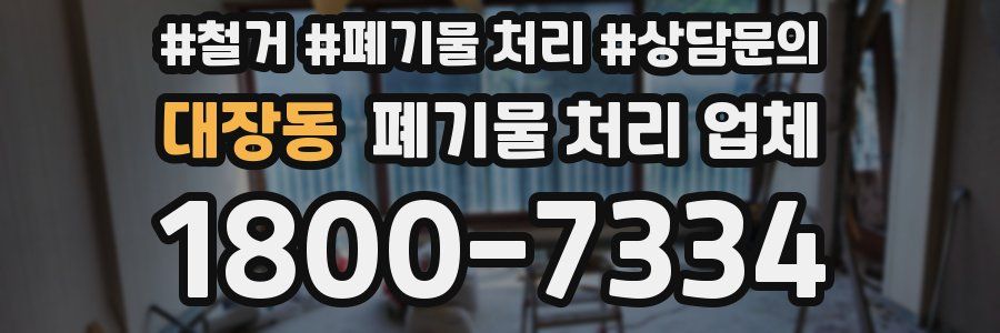 대장동 폐기물 처리 업체
