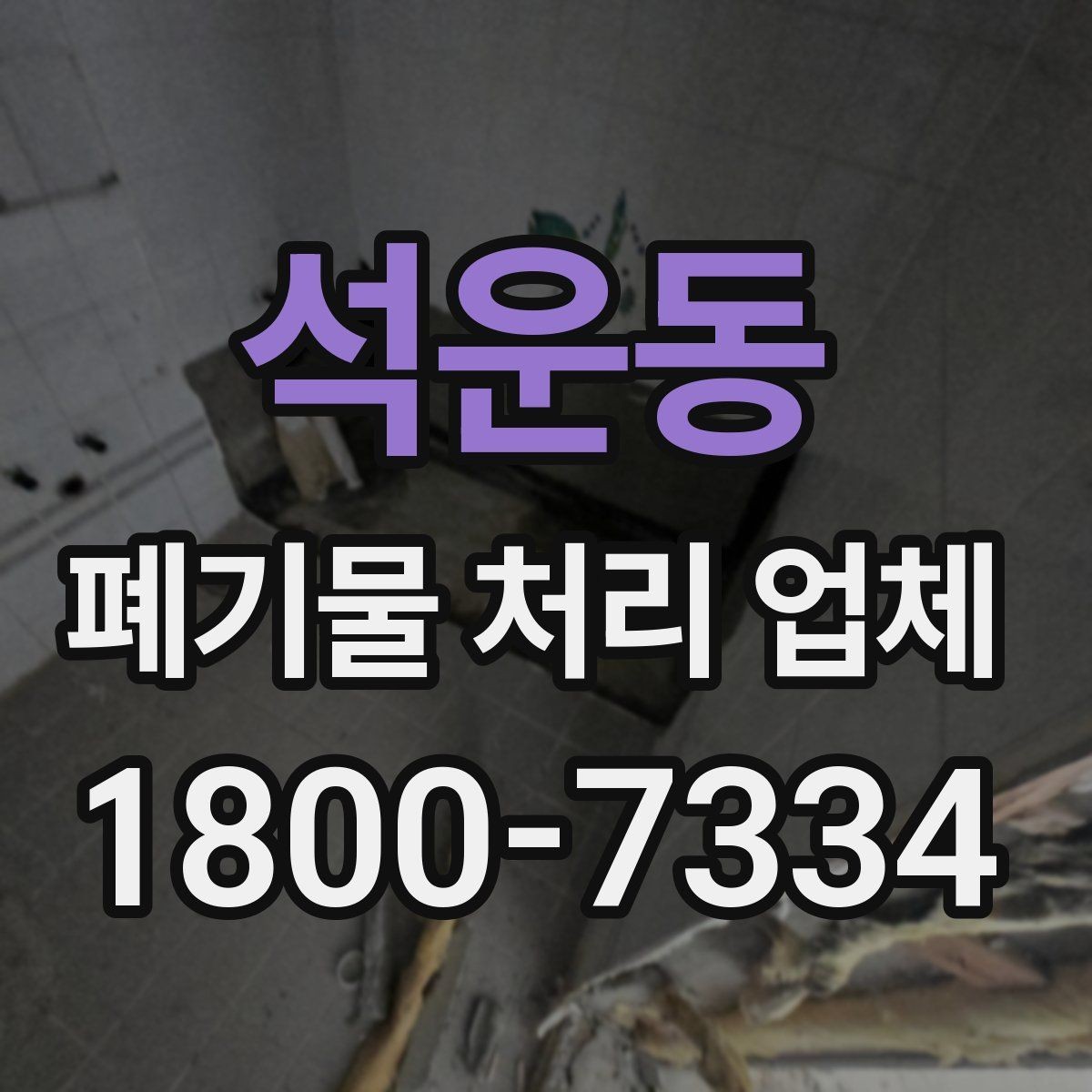 석운동 폐기물 처리 업체 문의 시 전달하면 좋은 정보