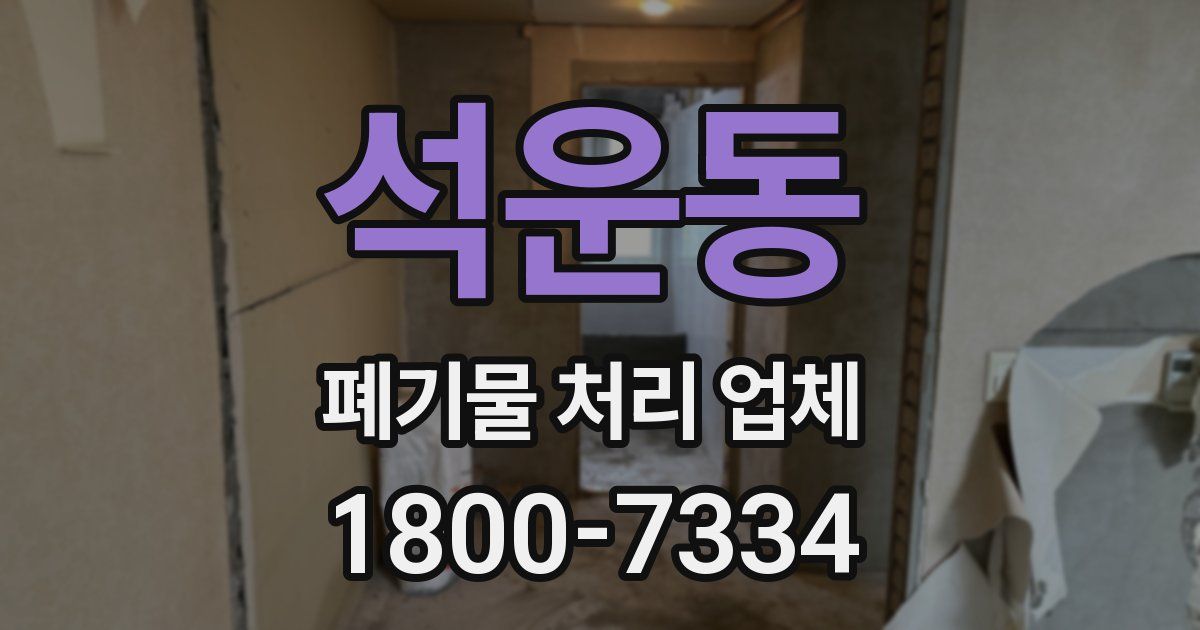 석운동 폐기물 처리 업체