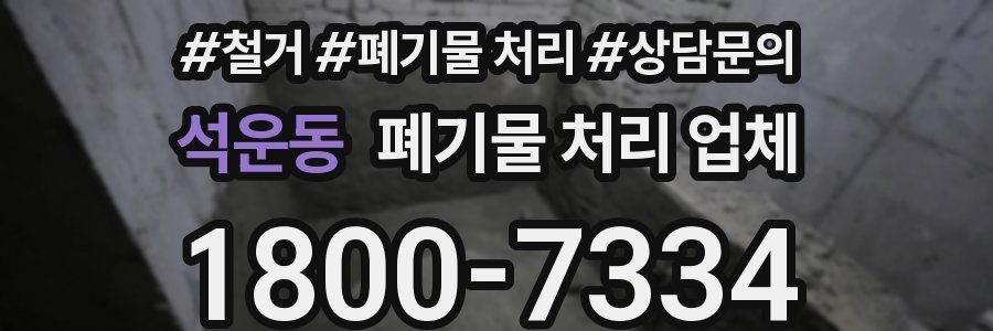 석운동 폐기물 처리 업체