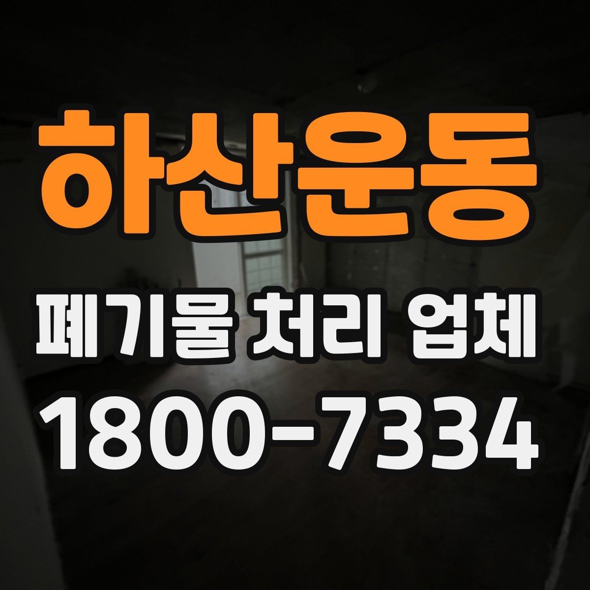 하산운동 폐기물 처리 업체 계약 전에 확인할 서류