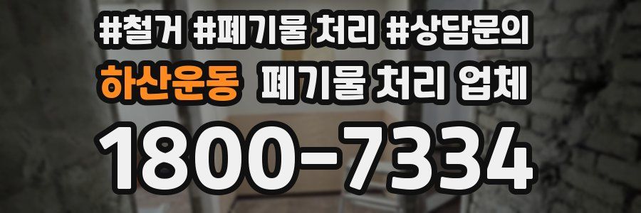 하산운동 폐기물 처리 업체