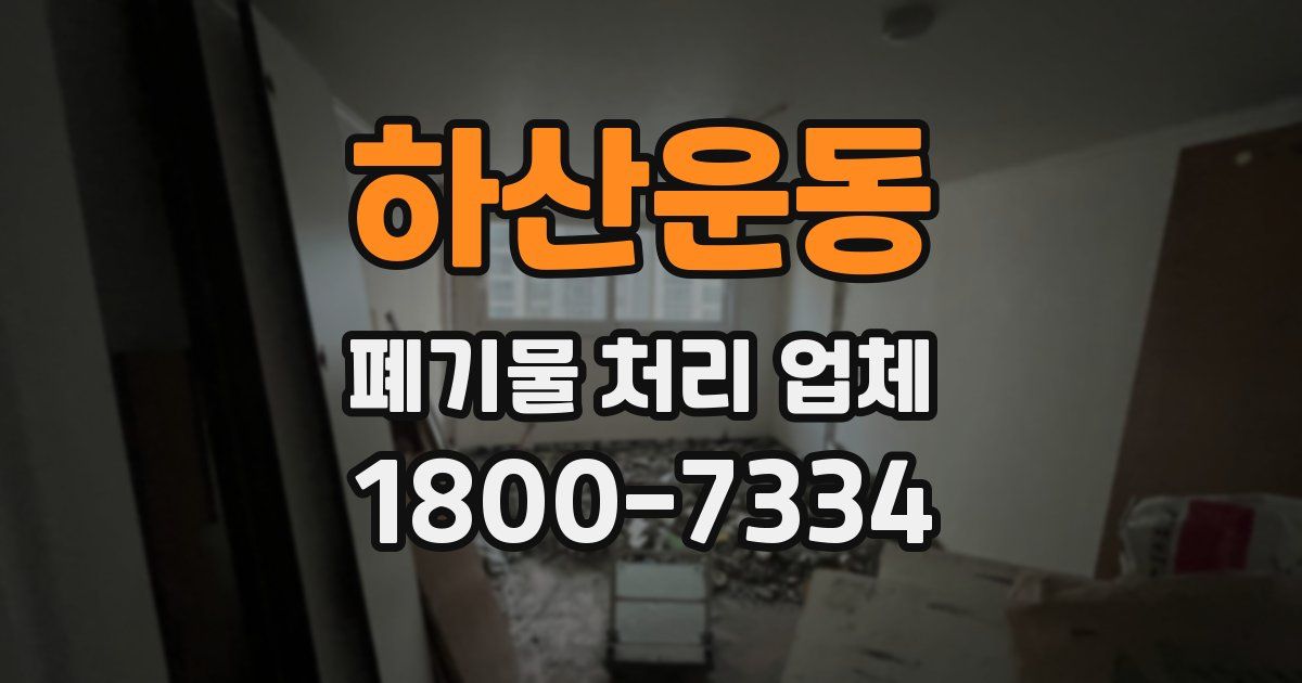 하산운동 폐기물 처리 업체