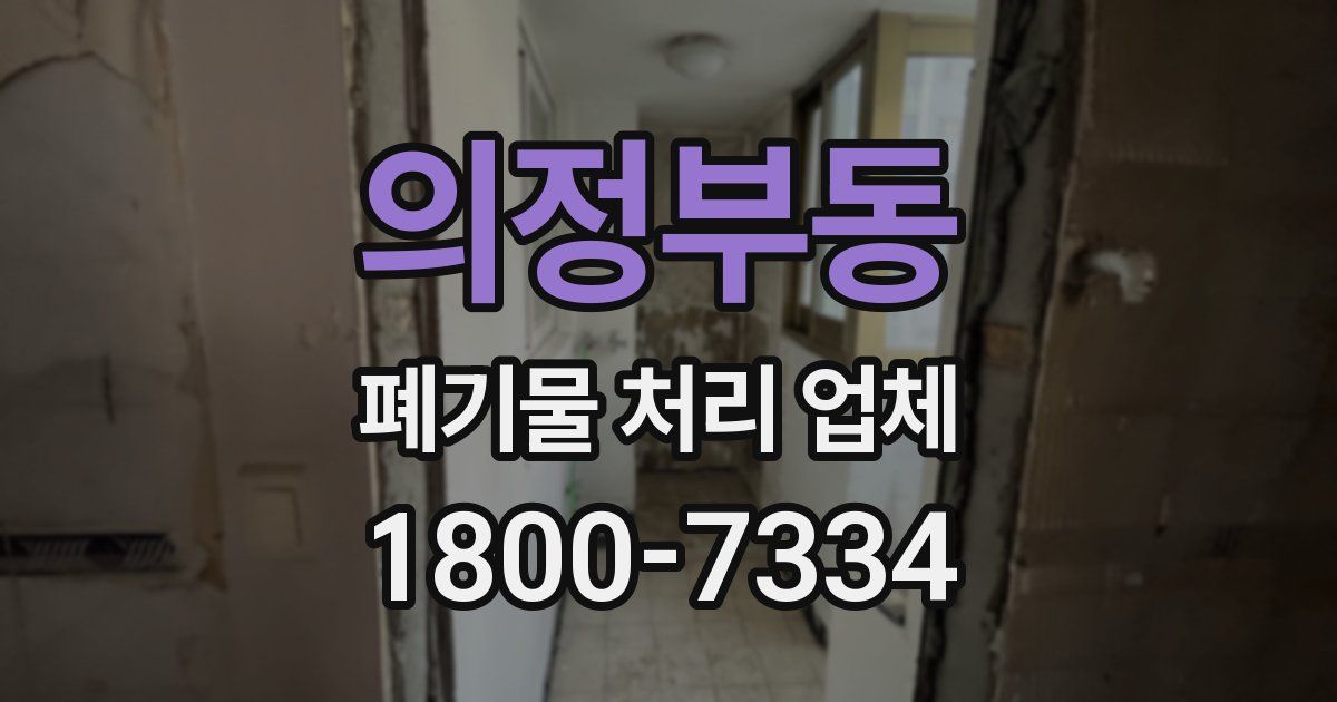 의정부동 폐기물 처리 업체