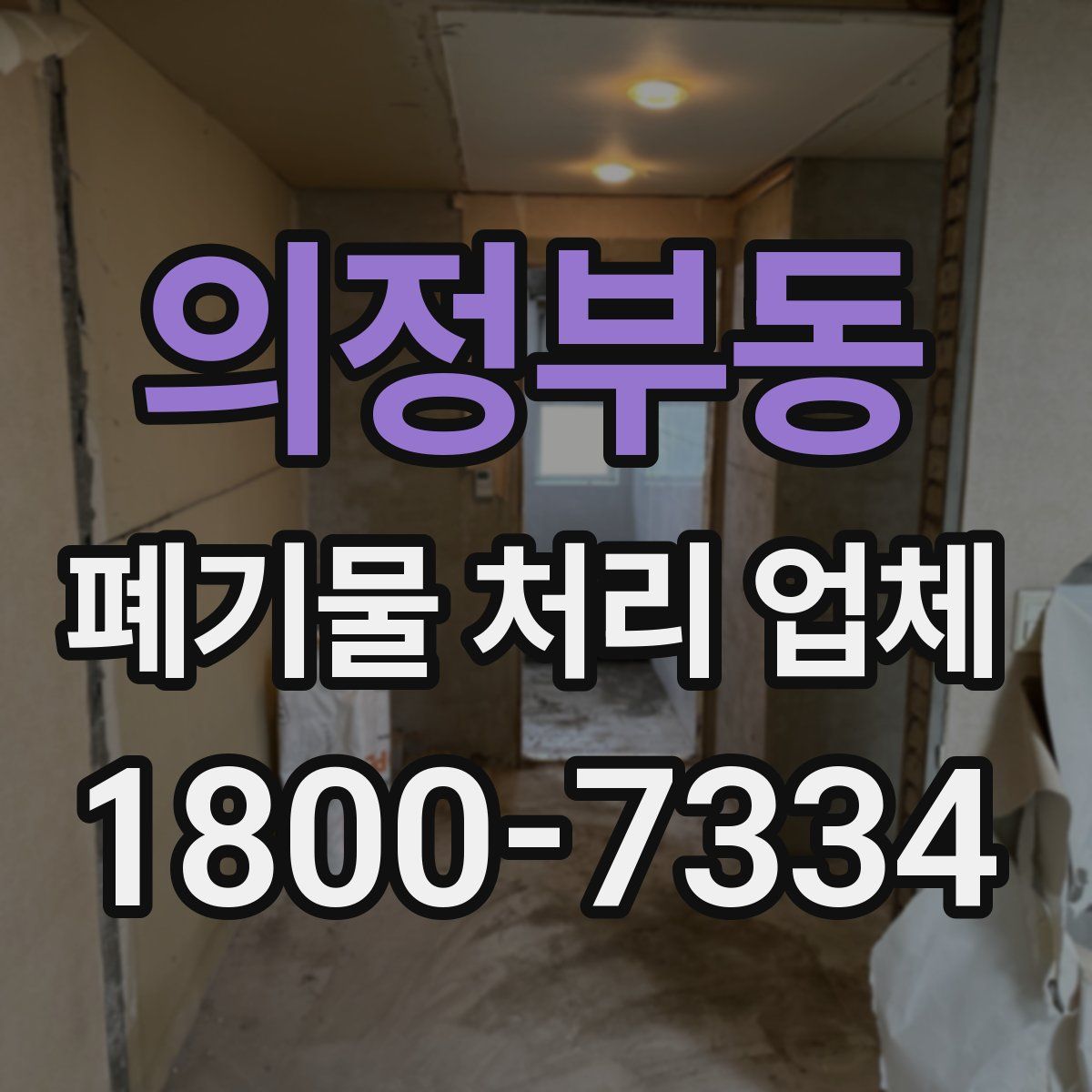 의정부동 폐기물 처리 업체