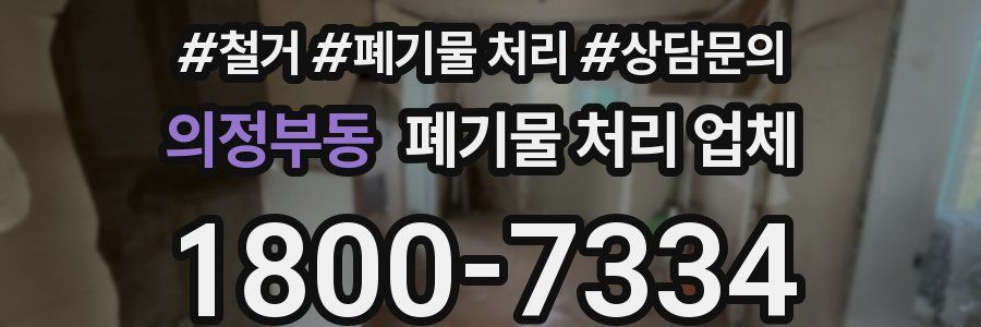 의정부동 폐기물 처리 업체