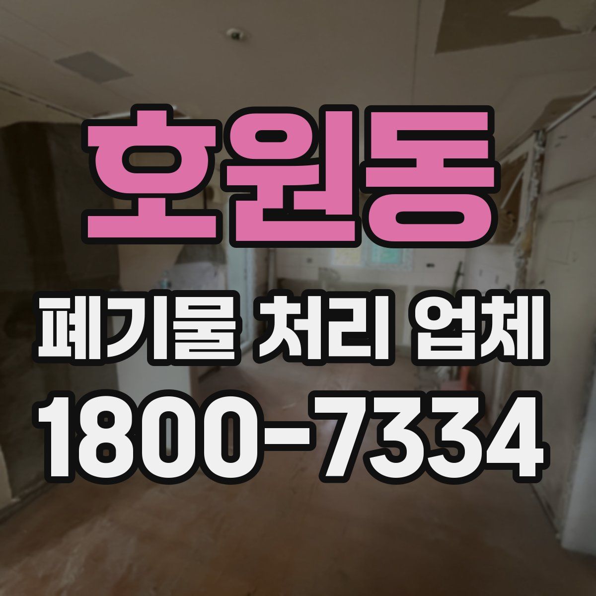 호원동 폐기물 처리 업체