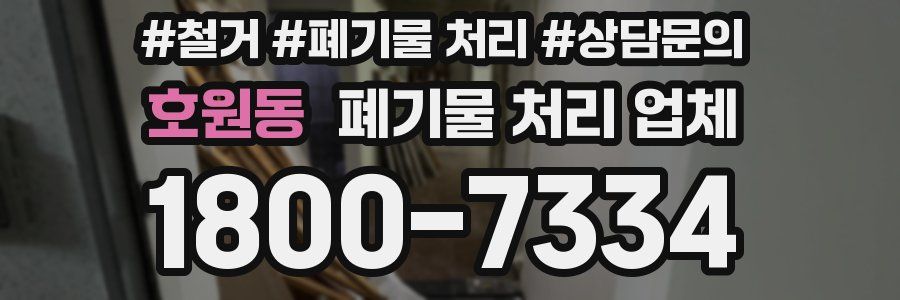 호원동 폐기물 처리 업체