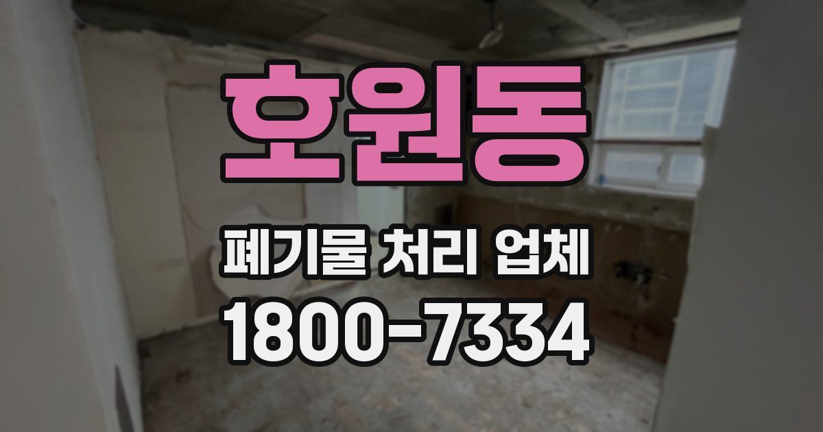 호원동 폐기물 처리 업체