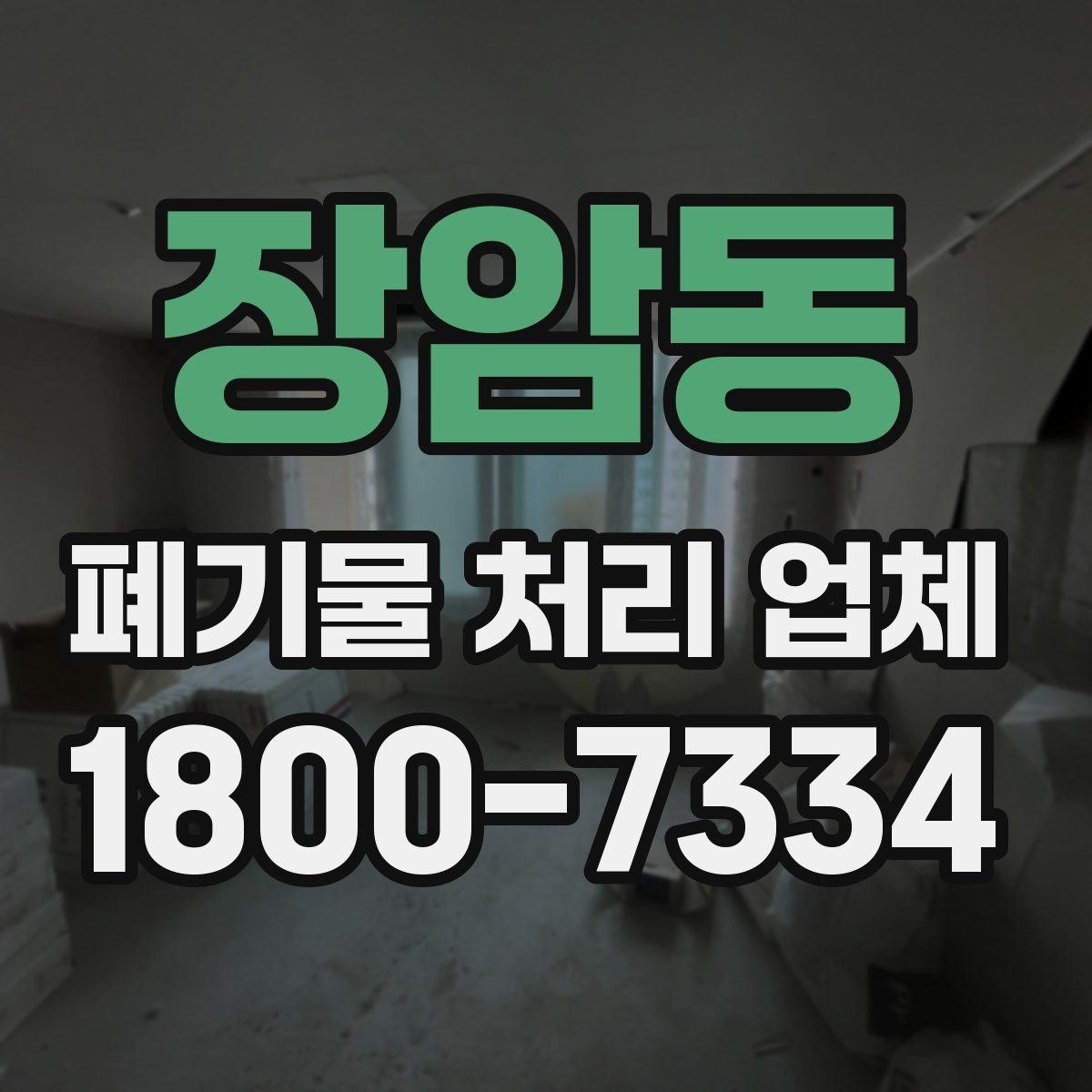 장암동 폐기물 처리 업체 선택 후 진행되는 절차