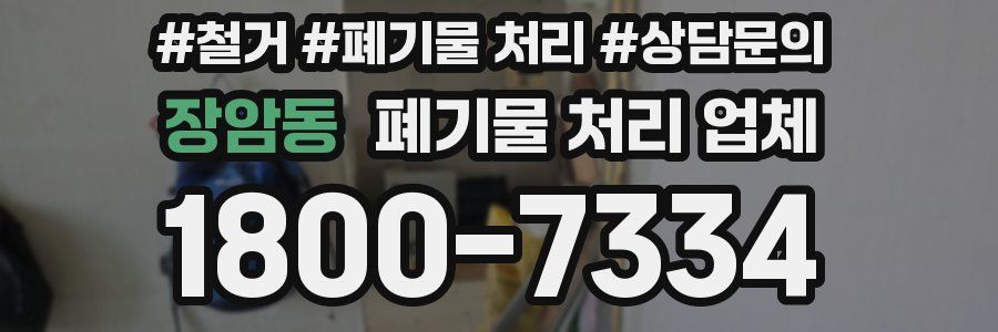 장암동 폐기물 처리 업체