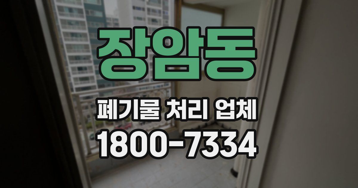 장암동 폐기물 처리 업체