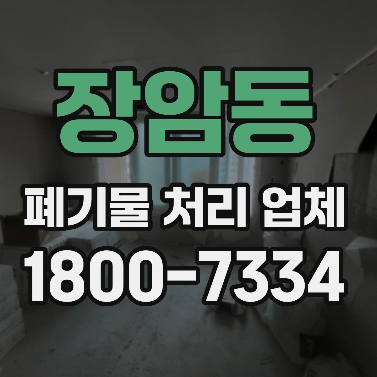 장암동 폐기물 처리 업체