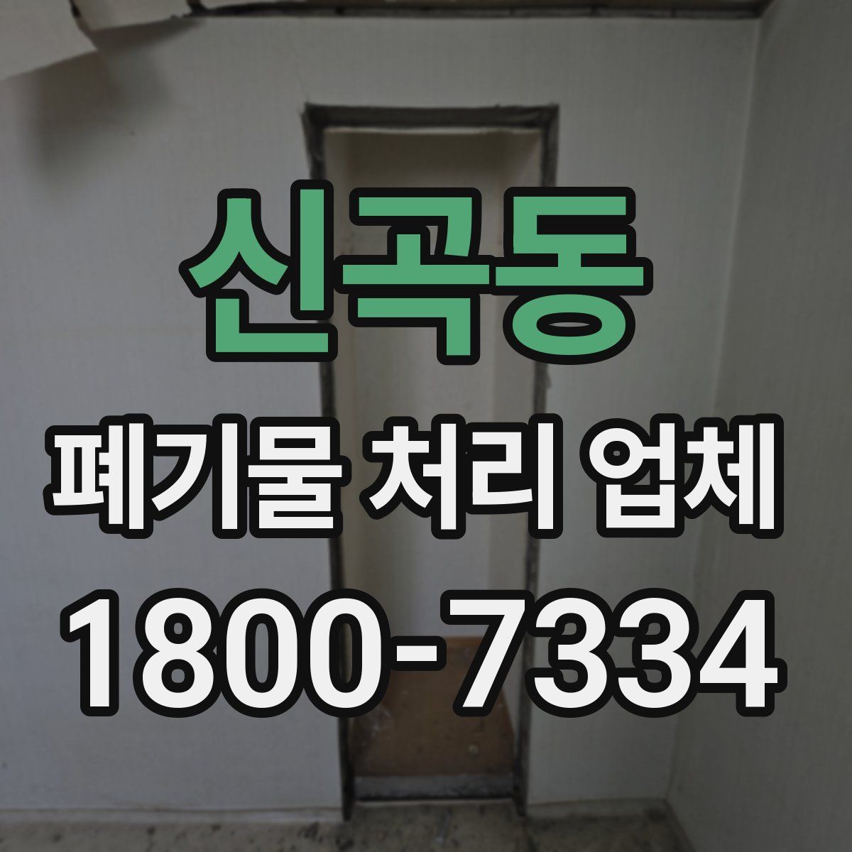 신곡동 폐기물 처리 업체