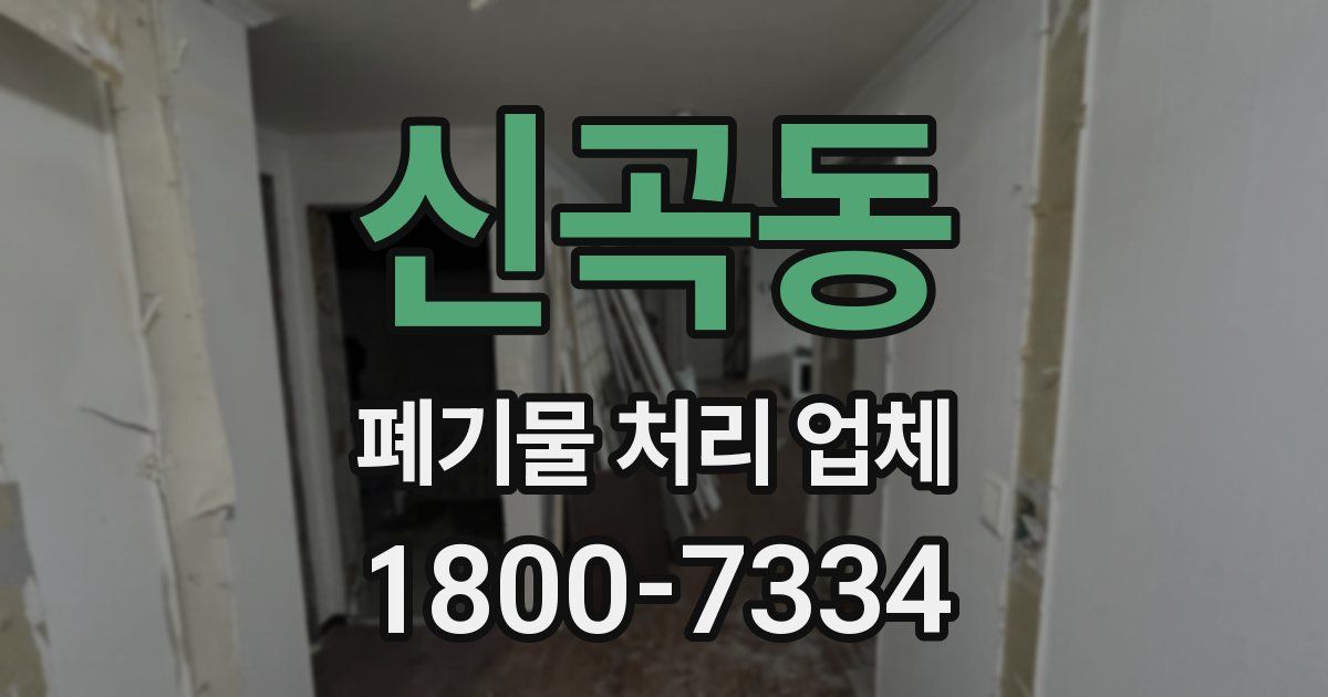 신곡동 폐기물 처리 업체
