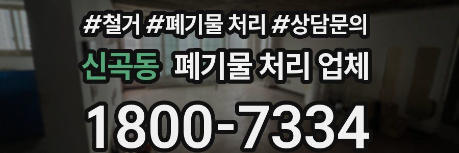 신곡동 폐기물 처리 업체