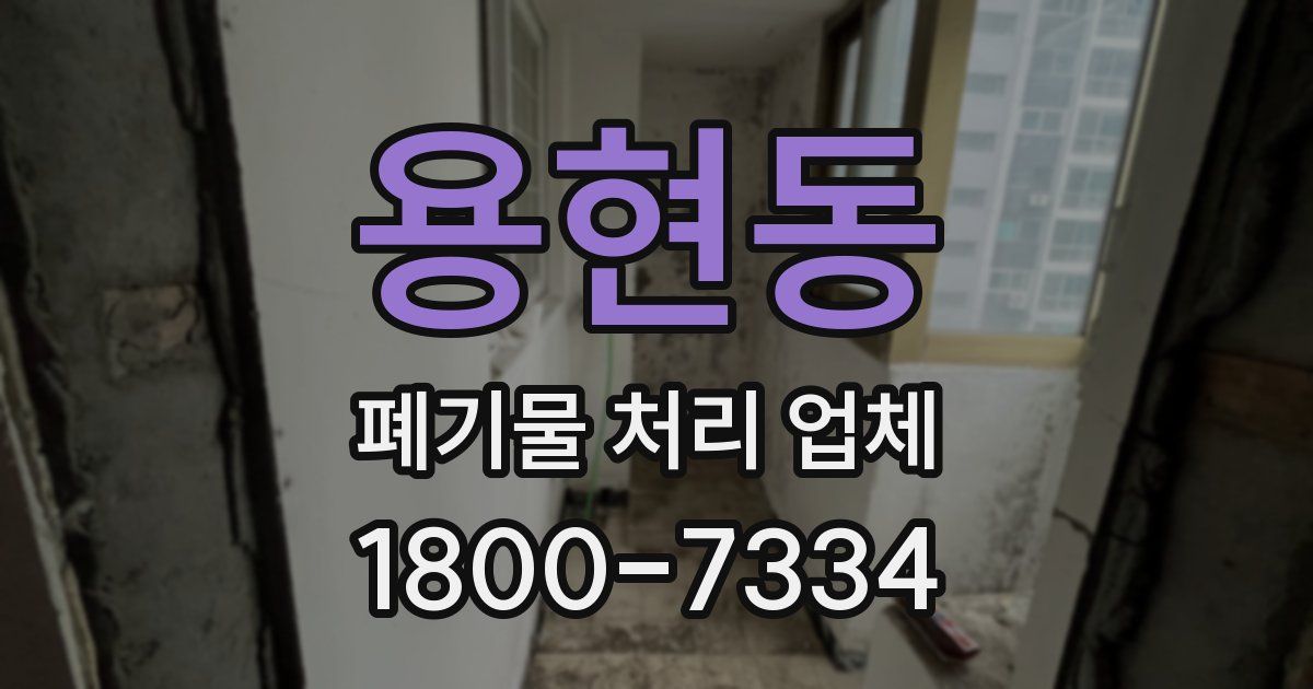 용현동 폐기물 처리 업체
