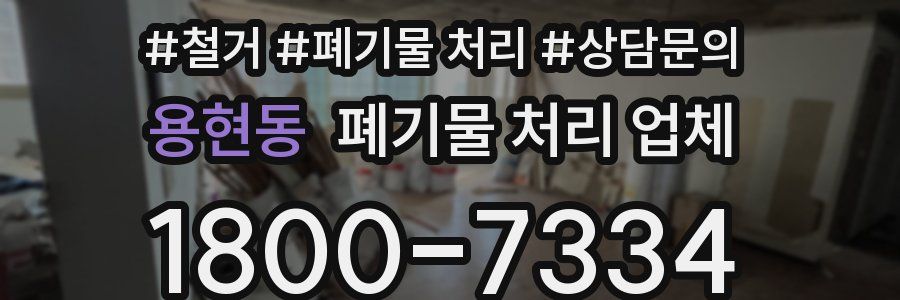 용현동 폐기물 처리 업체