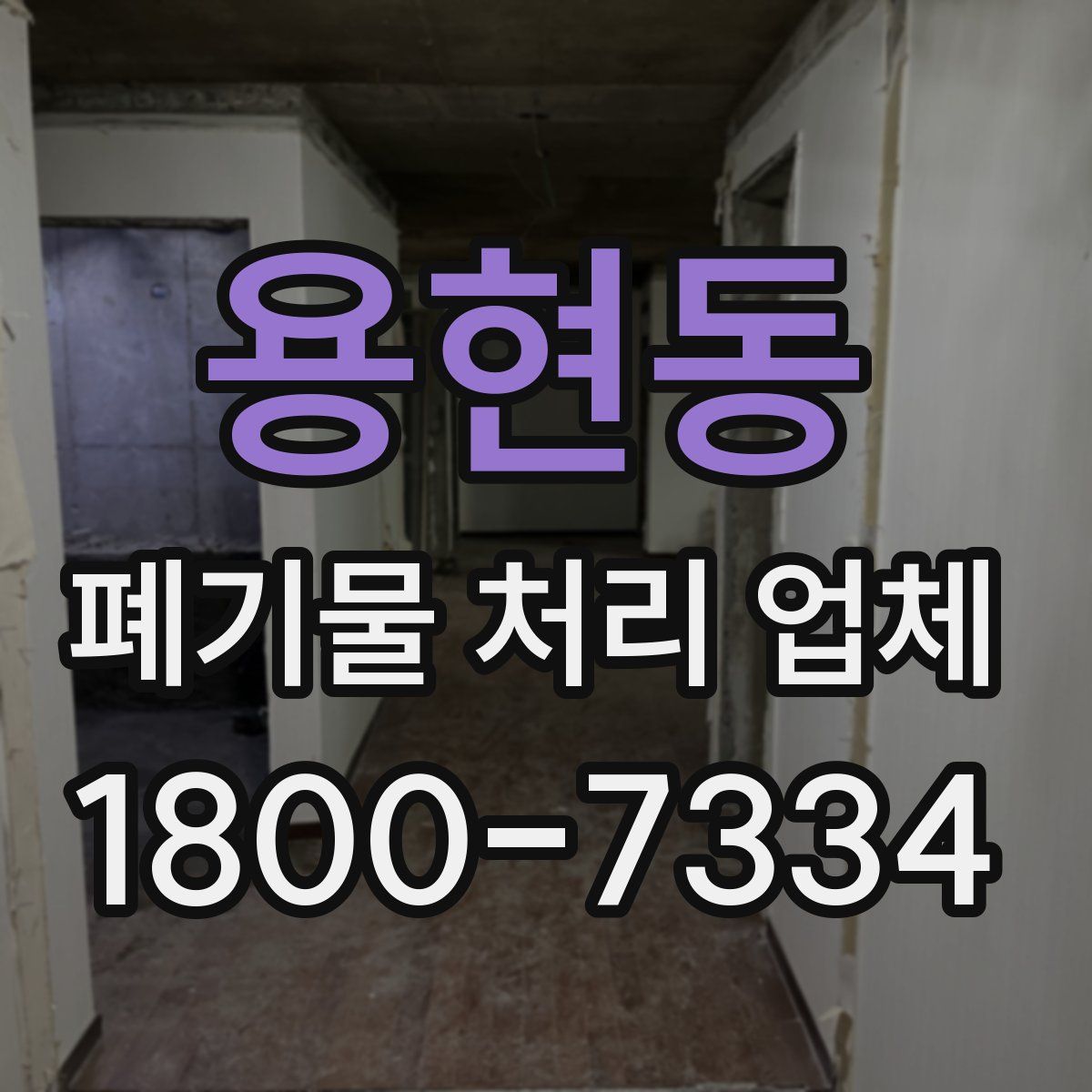 용현동 폐기물 처리 업체