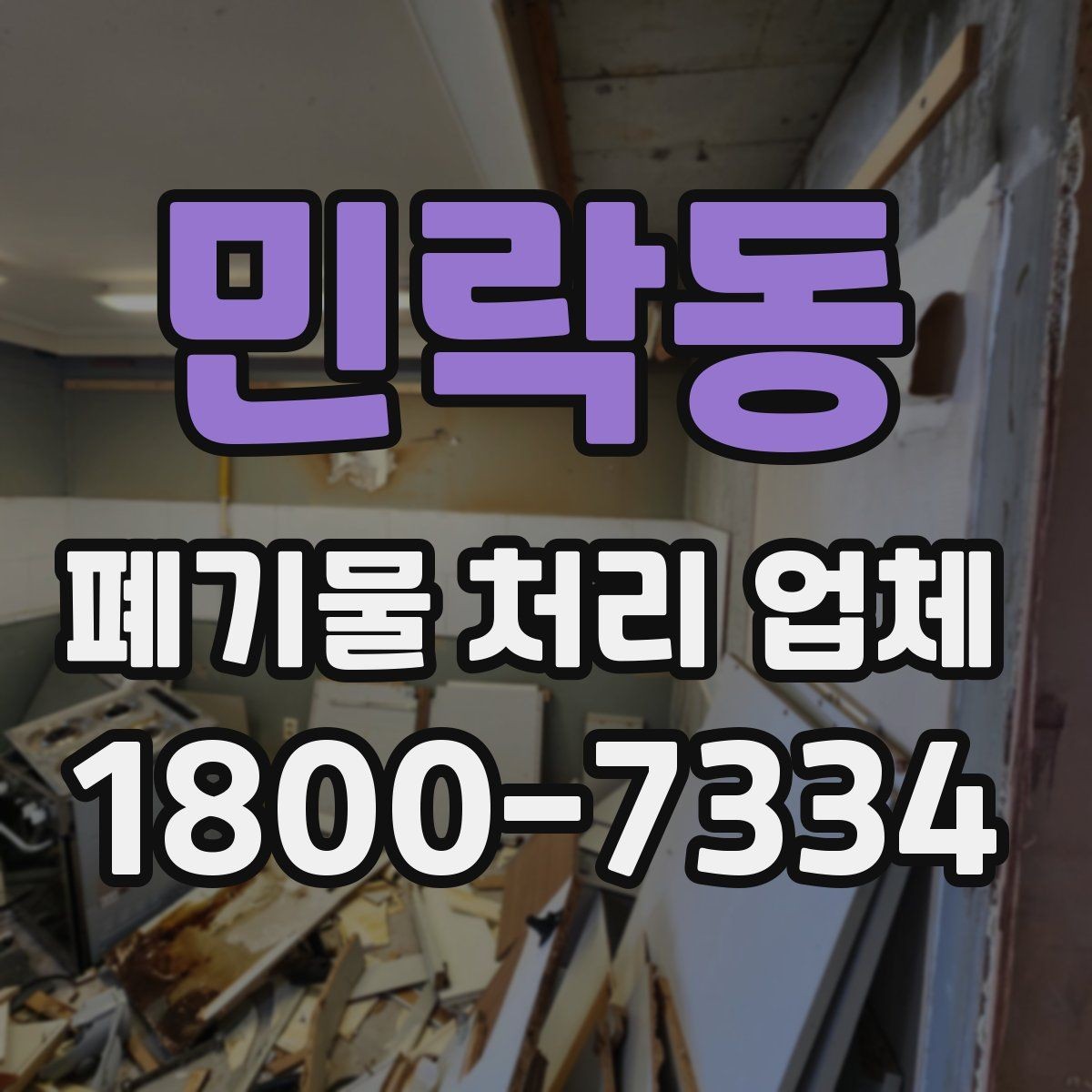 민락동 폐기물 처리 업체 상담 시 비교해야 할 핵심 항목