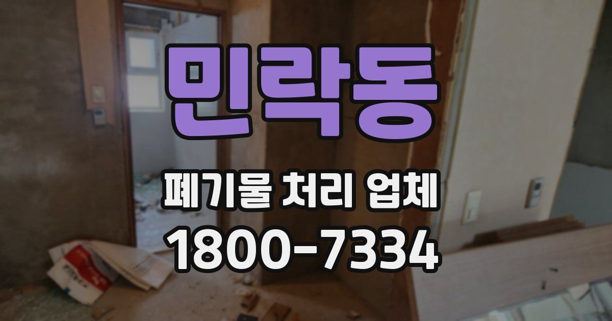 민락동 폐기물 처리 업체