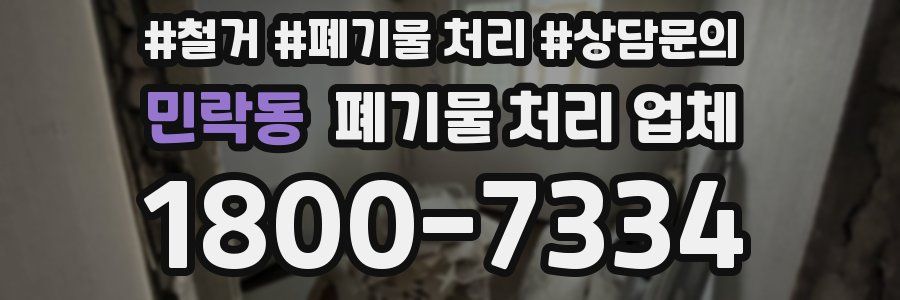 민락동 폐기물 처리 업체