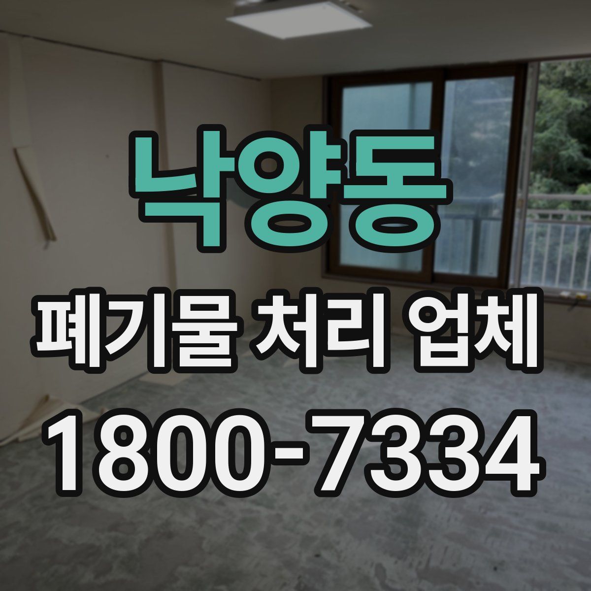 낙양동 폐기물 처리 업체