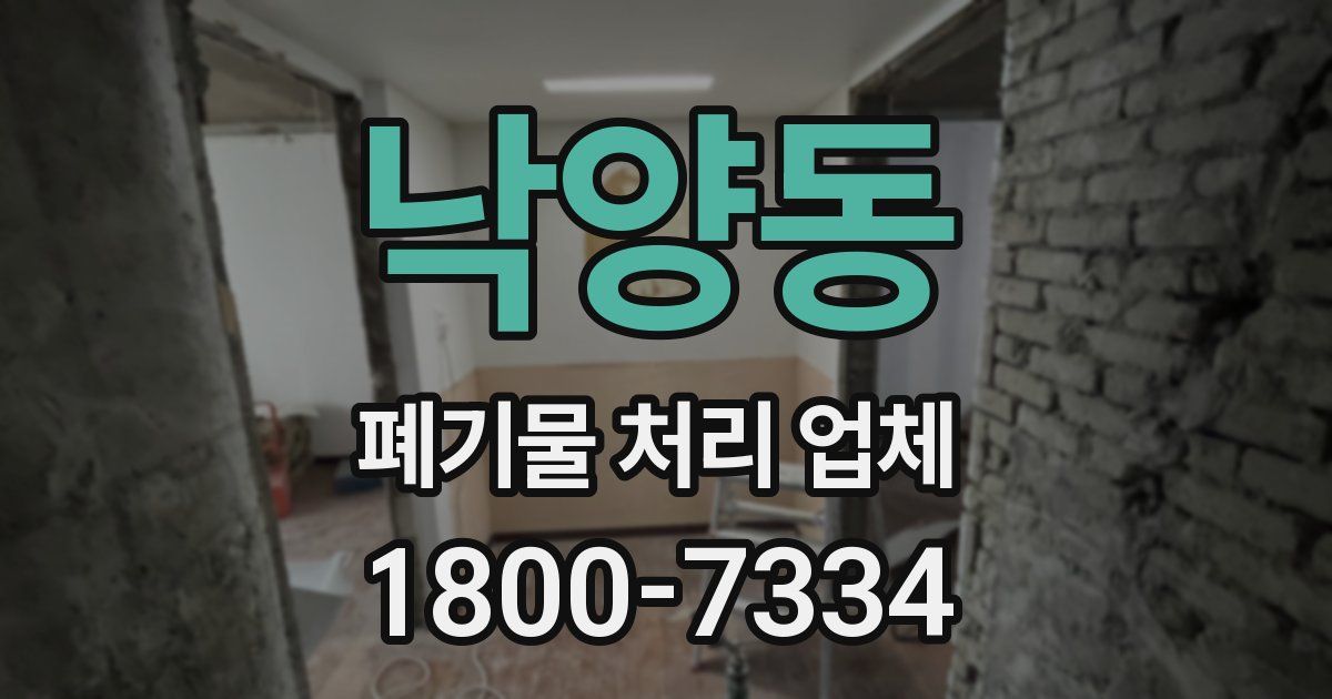 낙양동 폐기물 처리 업체