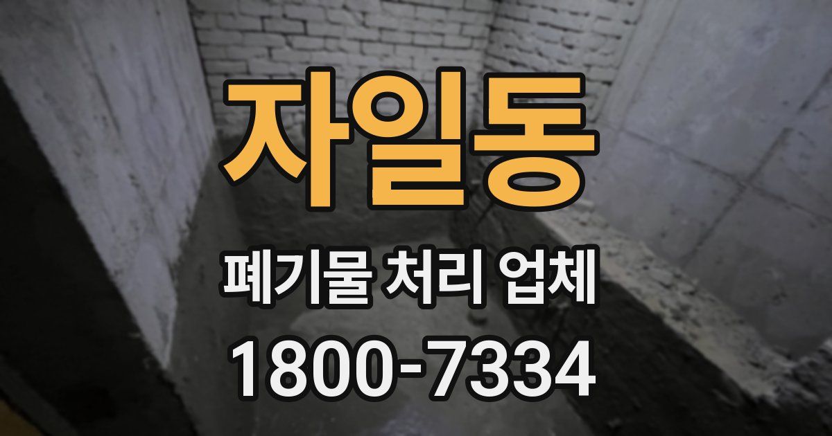 자일동 폐기물 처리 업체